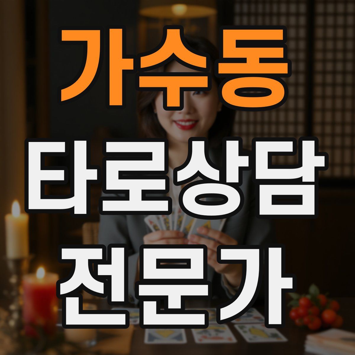 가수동 타로상담전문가 자격증