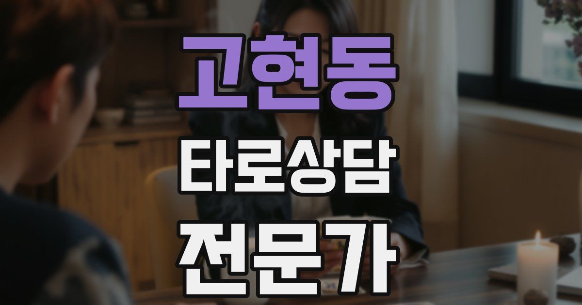 고현동 타로상담전문가 자격증