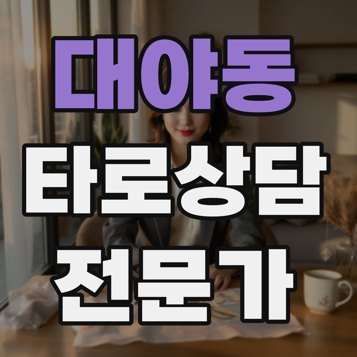 대야동 타로상담전문가 자격증