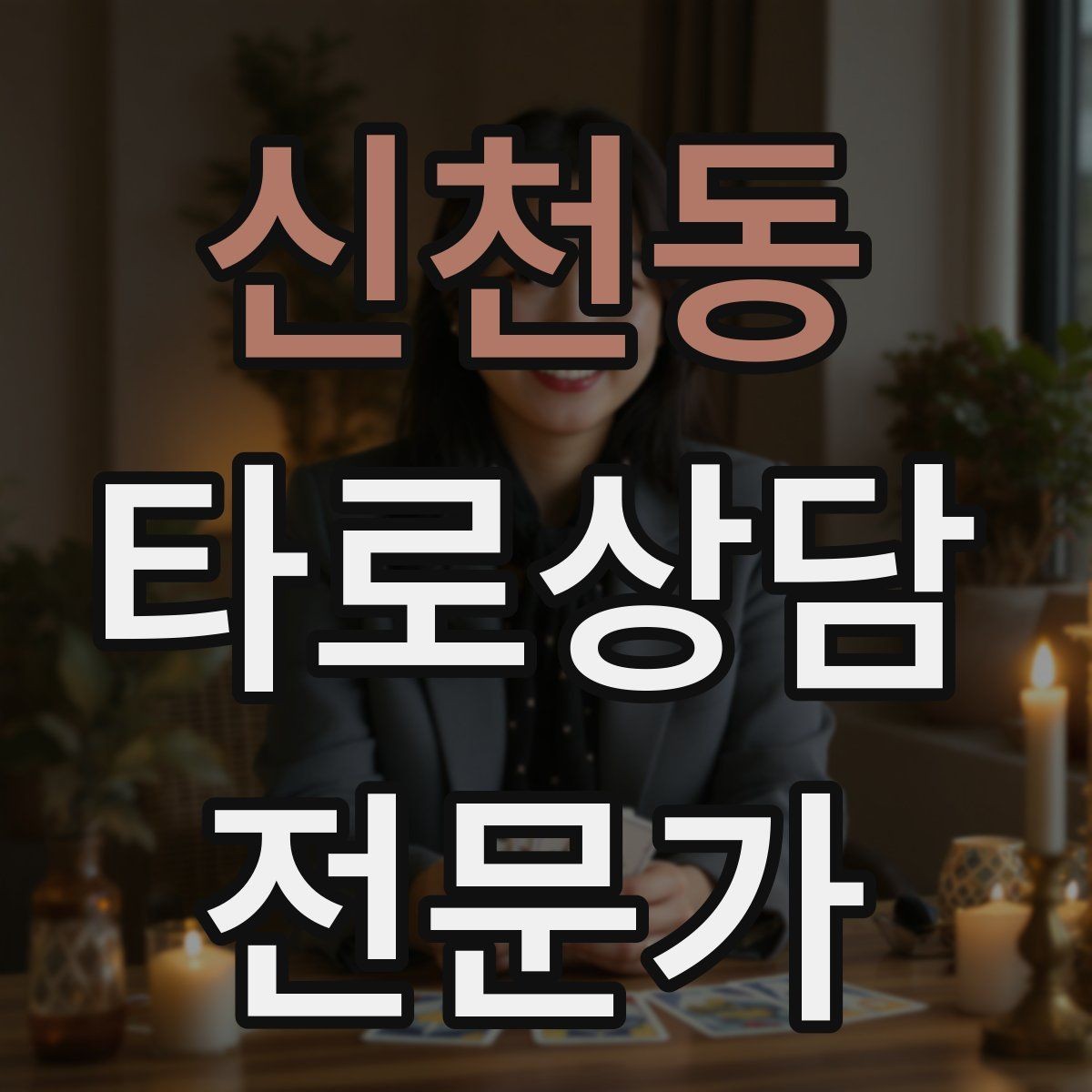 신천동 타로상담전문가 자격증 경고 메시지를 현실적으로 말하는 방법