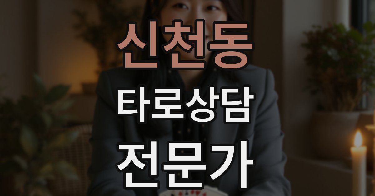 신천동 타로상담전문가 자격증
