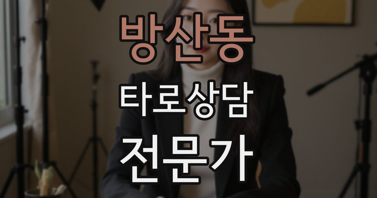 방산동 타로상담전문가 자격증