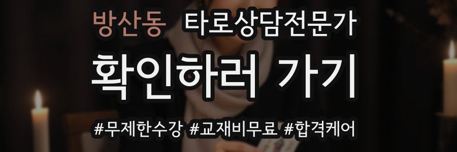 방산동 타로상담전문가 자격증