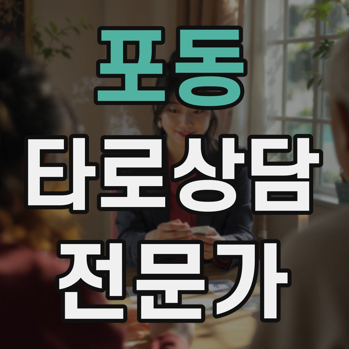 포동 타로상담전문가 자격증 상담 목표가 없을 때 방향 잡는 질문