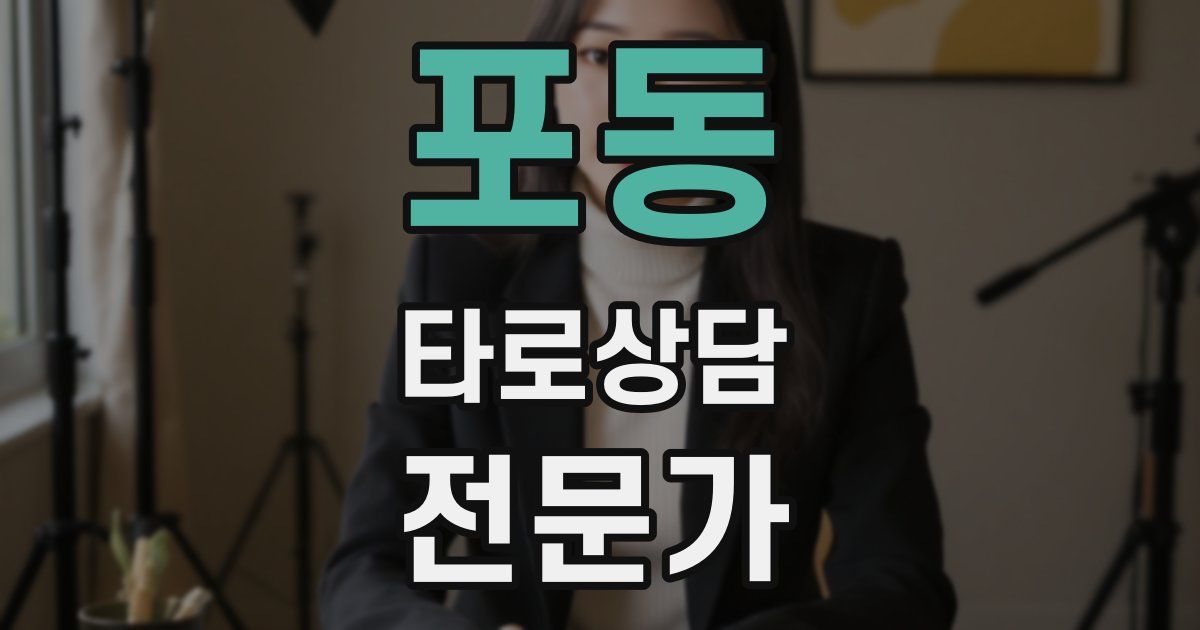 포동 타로상담전문가 자격증