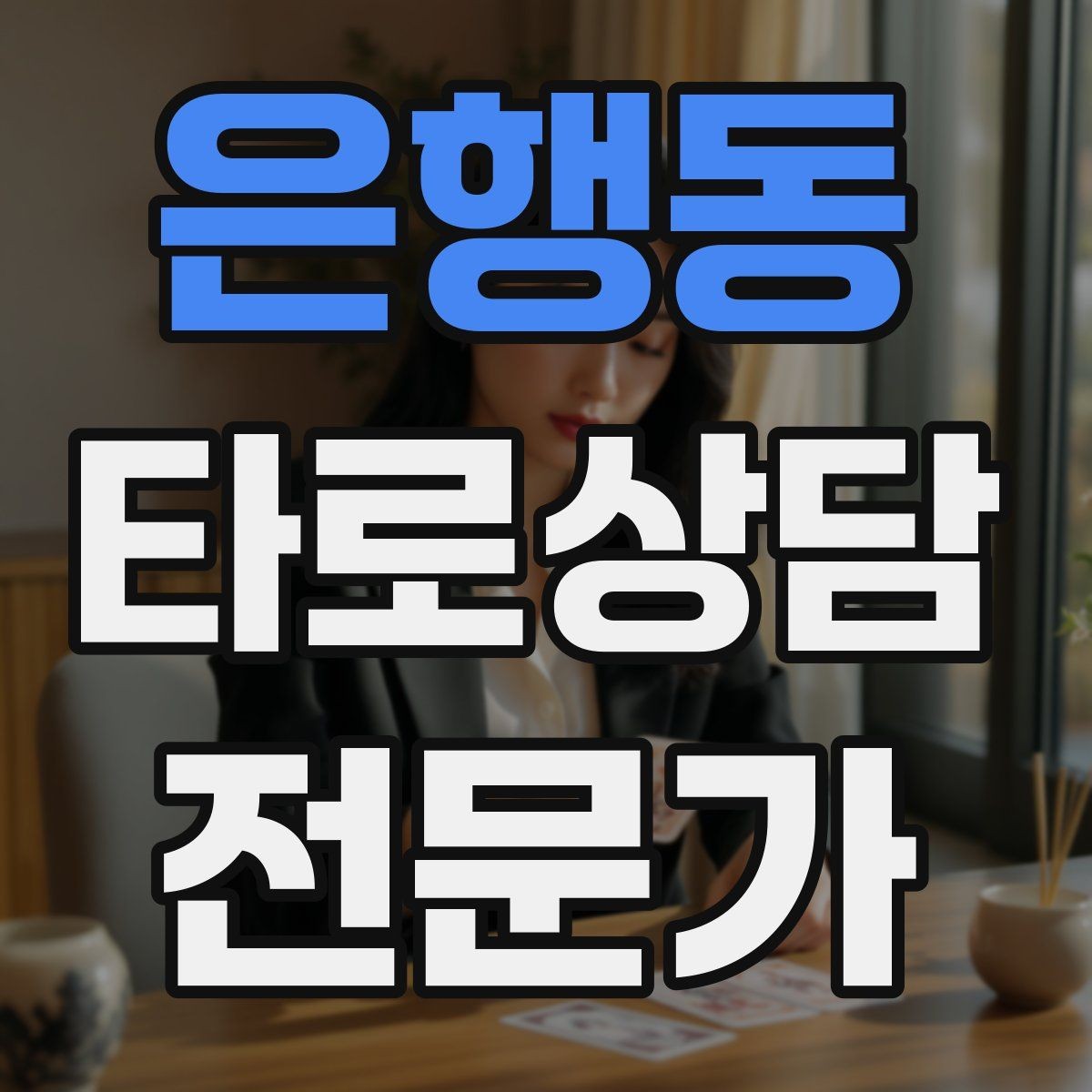 은행동 타로상담전문가 자격증 카드 이미지 관찰 포인트 7가지