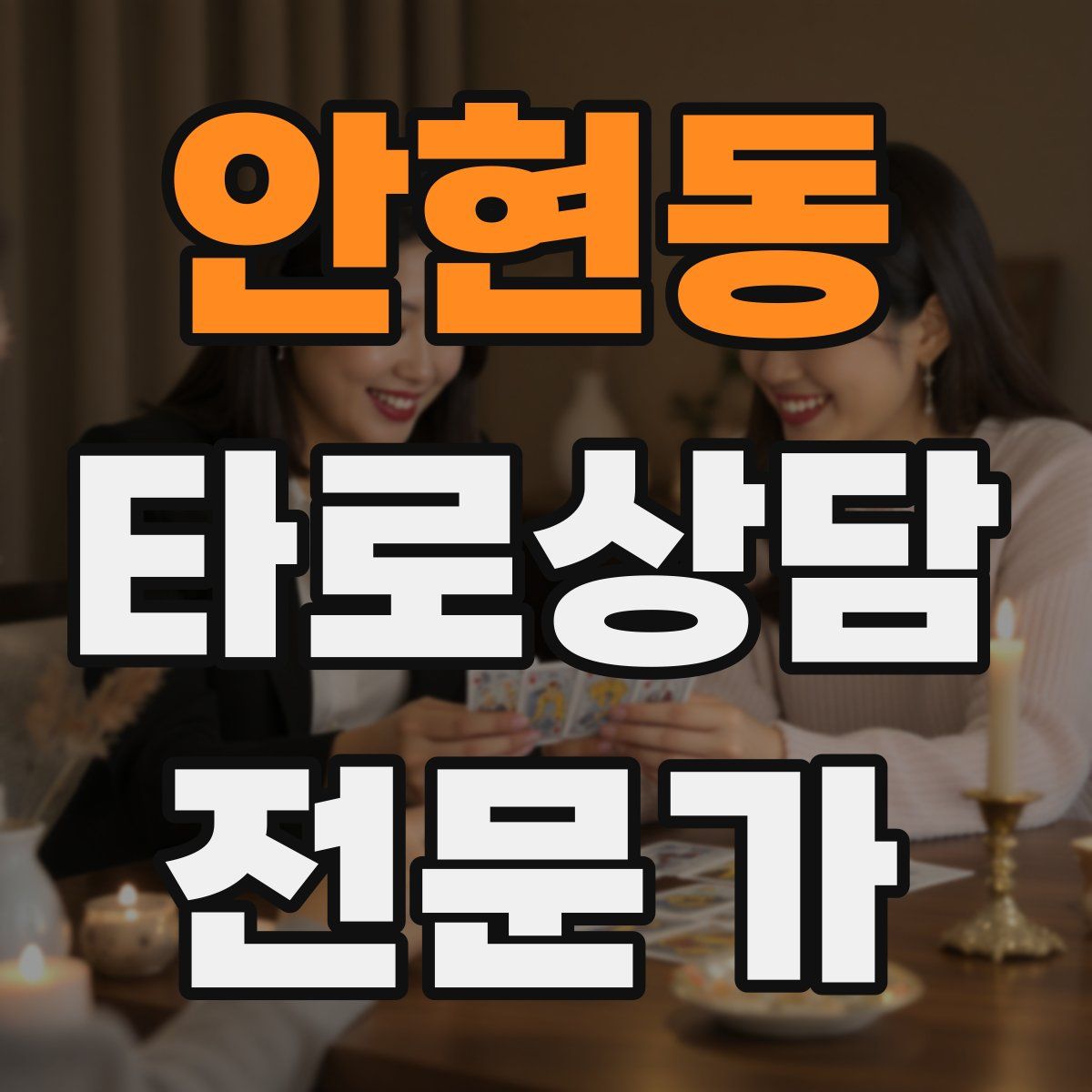 안현동 타로상담전문가 자격증