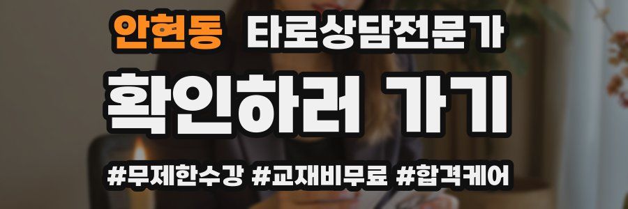 안현동 타로상담전문가 자격증