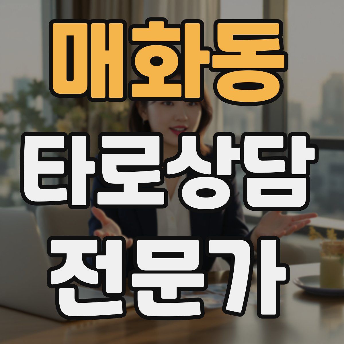 매화동 타로상담전문가 자격증