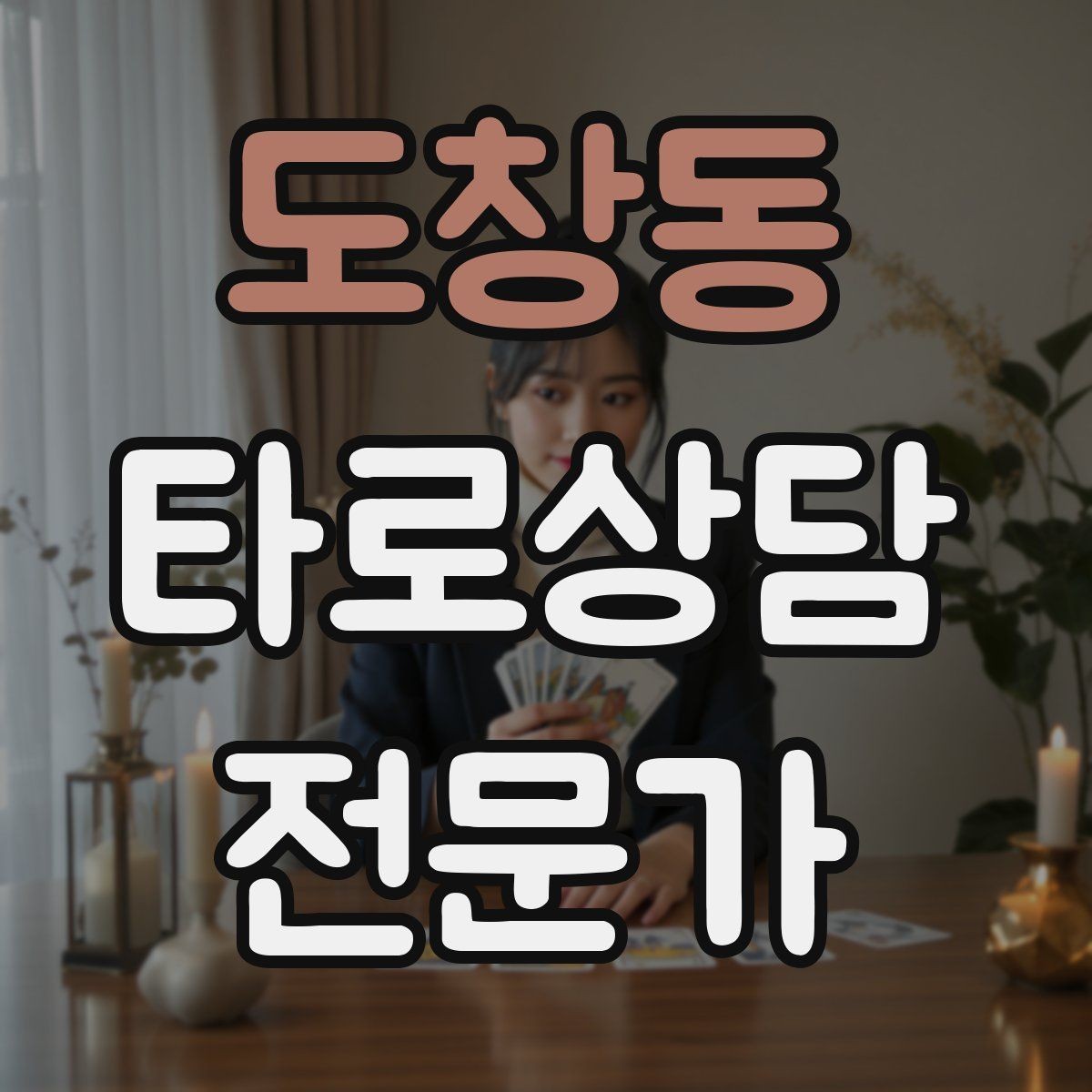 도창동 타로상담전문가 자격증 덱 선택 기준을 상담 목적으로 정하기