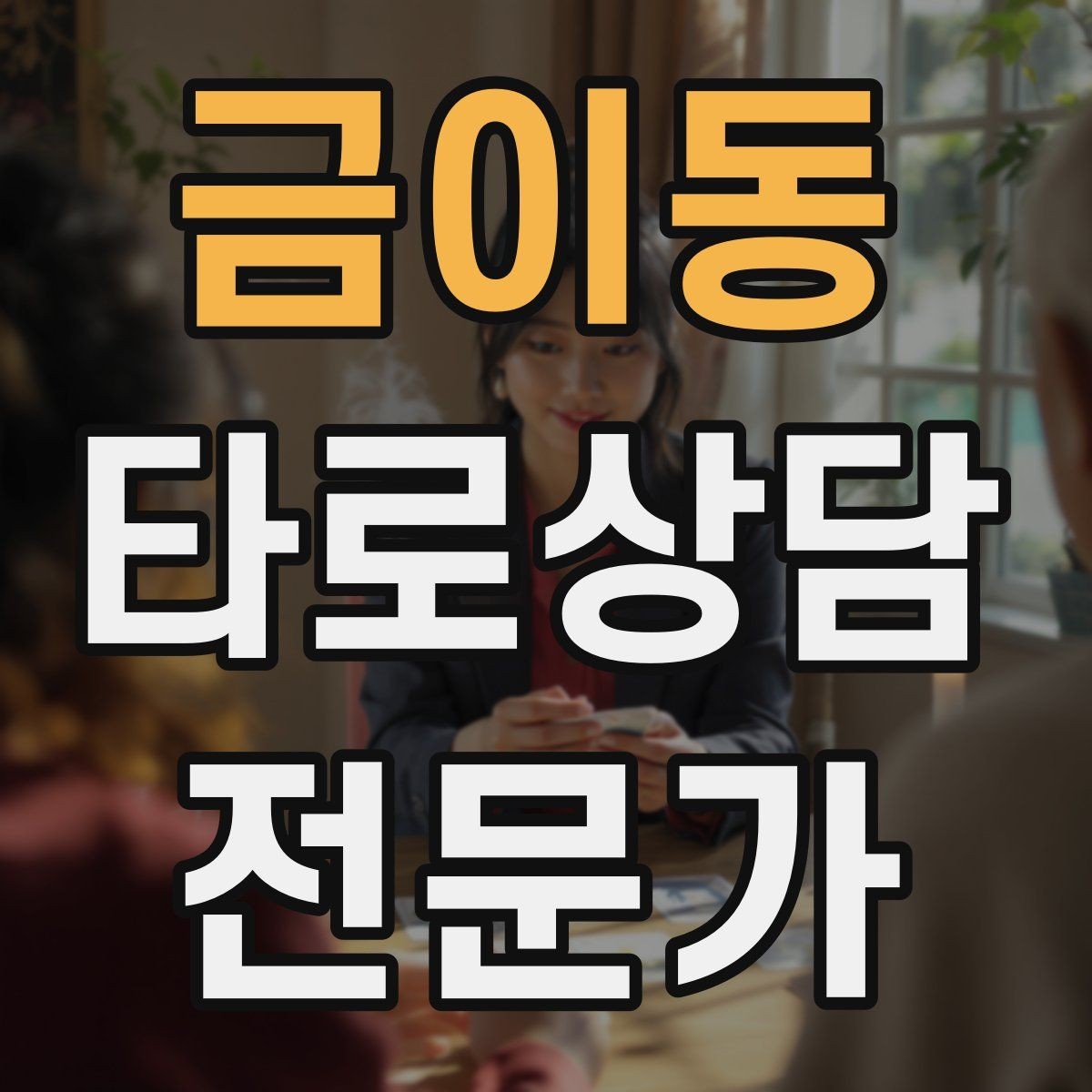 금이동 타로상담전문가 자격증 불안한 내담자를 안정시키는 안내 멘트