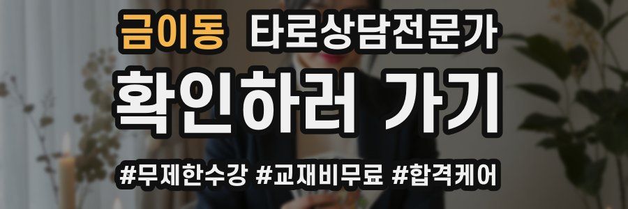 금이동 타로상담전문가 자격증