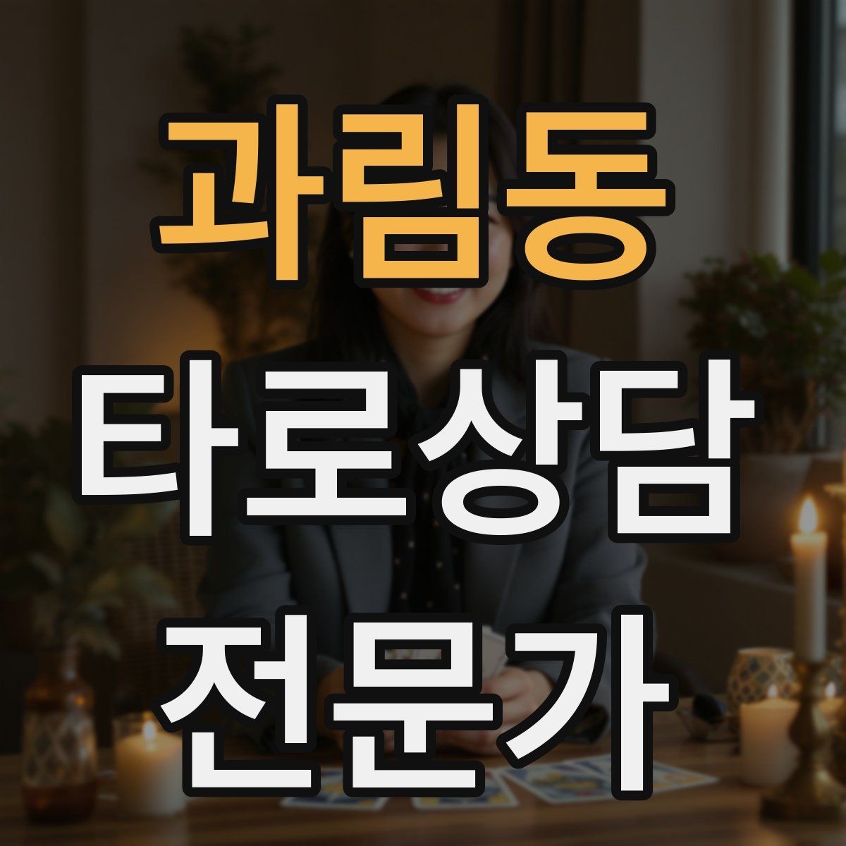 과림동 타로상담전문가 자격증 상담 후기 요청을 자연스럽게 하는 타이밍