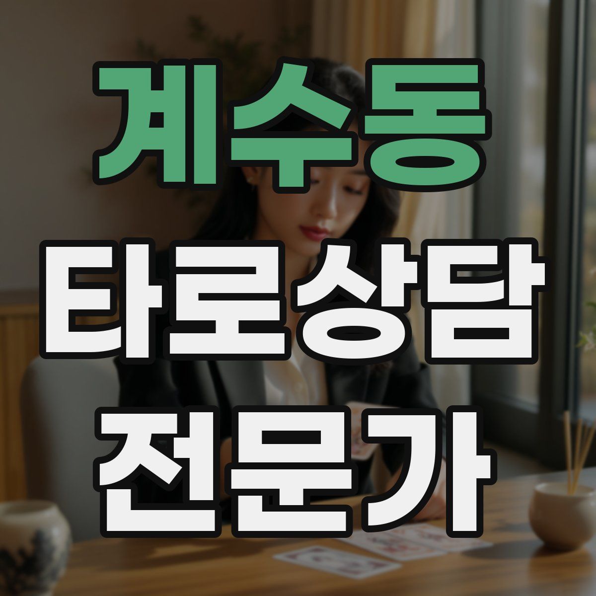 계수동 타로상담전문가 자격증