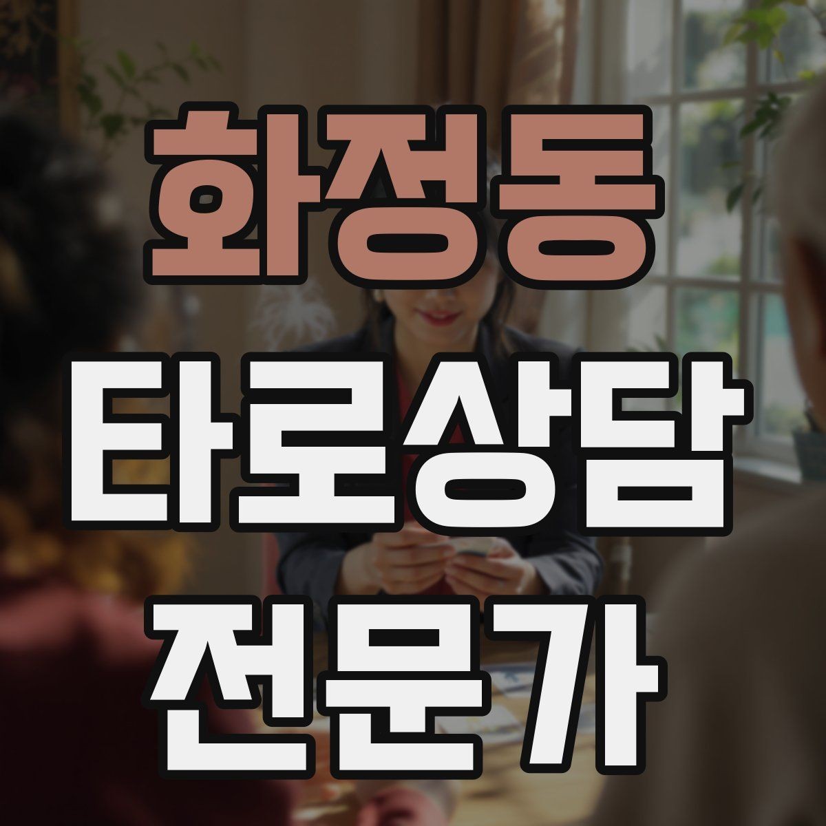 화정동 타로상담전문가 자격증 상담 언어를 부드럽게 만드는 단어 선택
