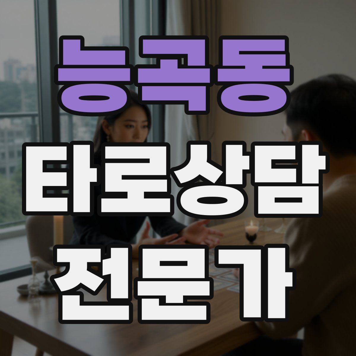 능곡동 타로상담전문가 자격증 시간당 요금 vs 건당 요금 장단점