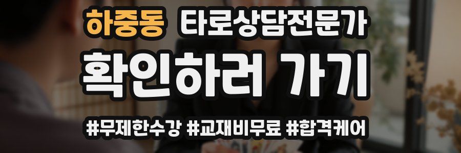 하중동 타로상담전문가 자격증