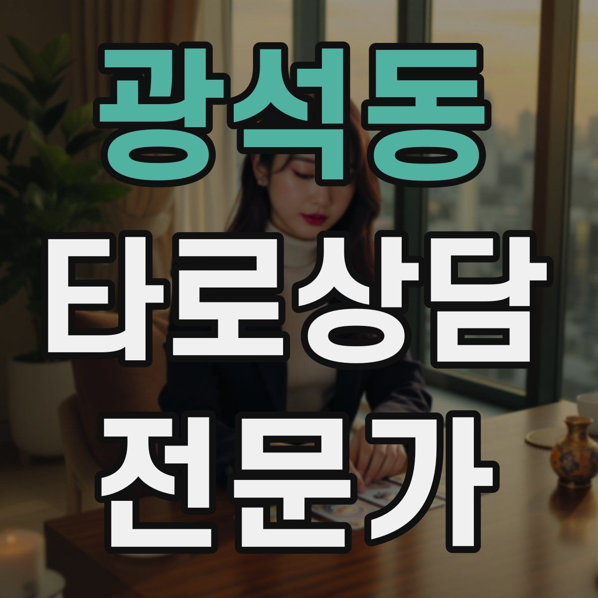 광석동 타로상담전문가 자격증 민간자격 과정 선택 시 체크리스트