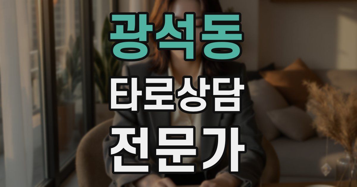 광석동 타로상담전문가 자격증
