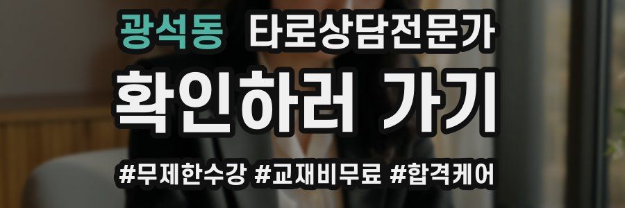 광석동 타로상담전문가 자격증