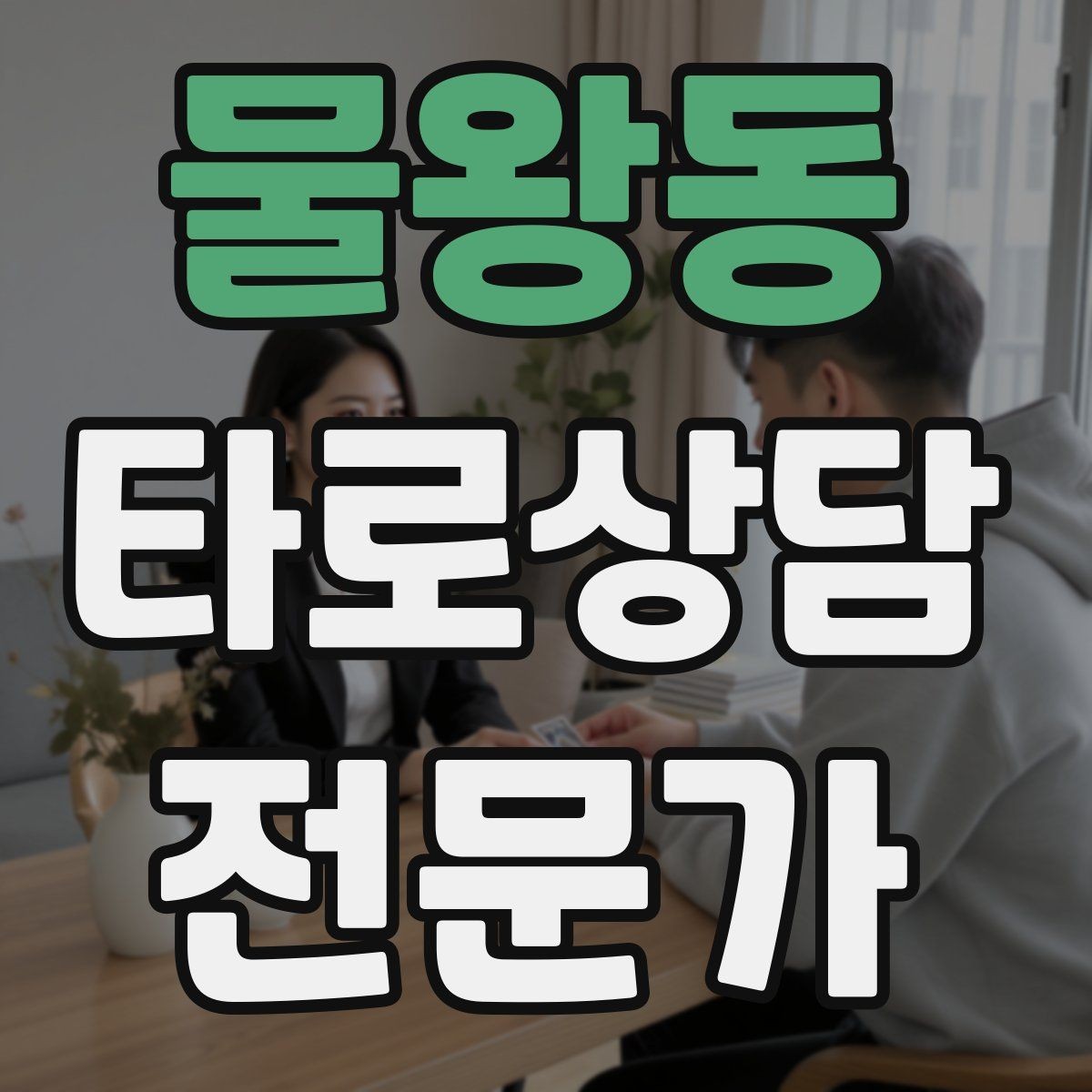 물왕동 타로상담전문가 자격증 초보가 쓰기 좋은 스프레드 5가지
