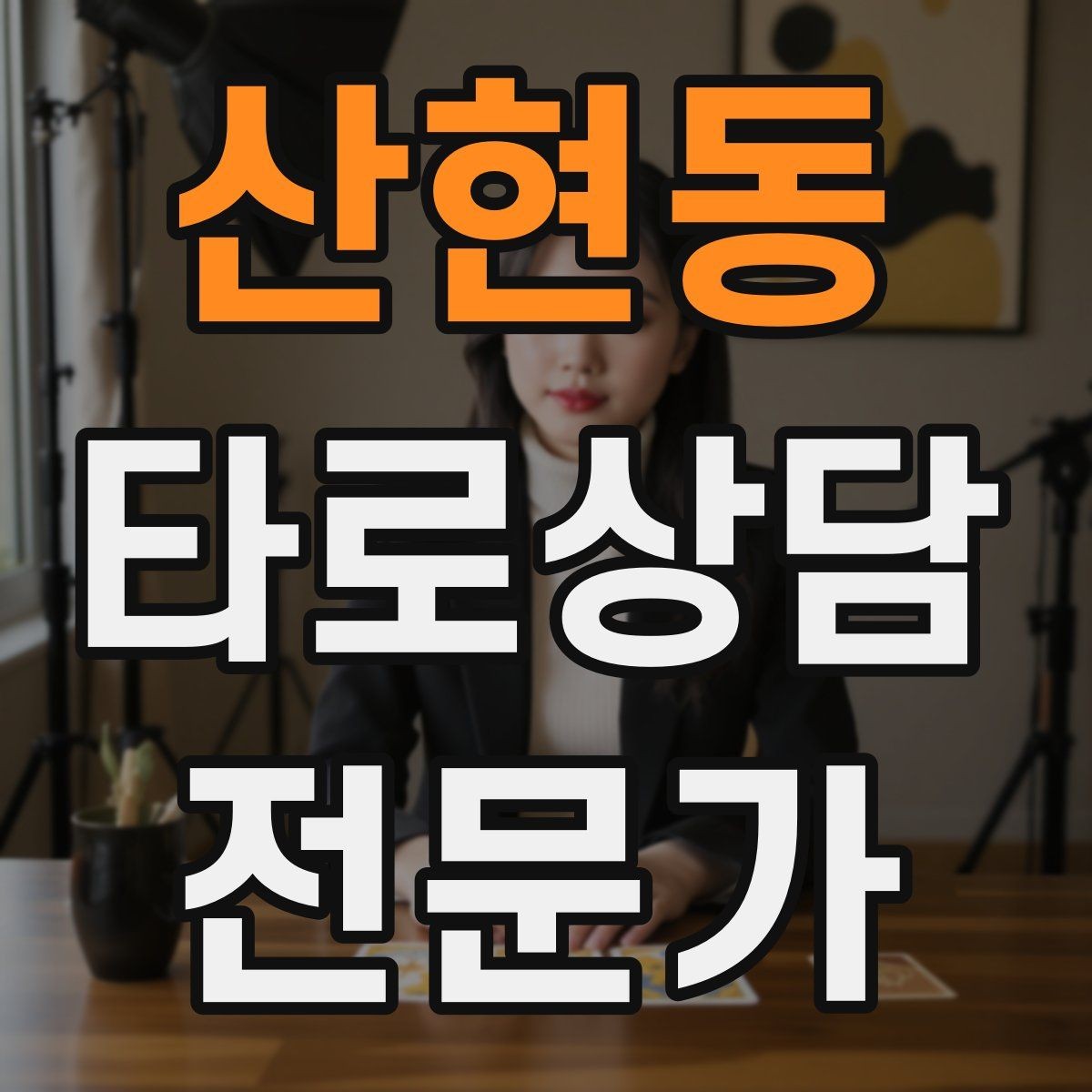 산현동 타로상담전문가 자격증 무료 상담 연습을 진행할 때 주의점