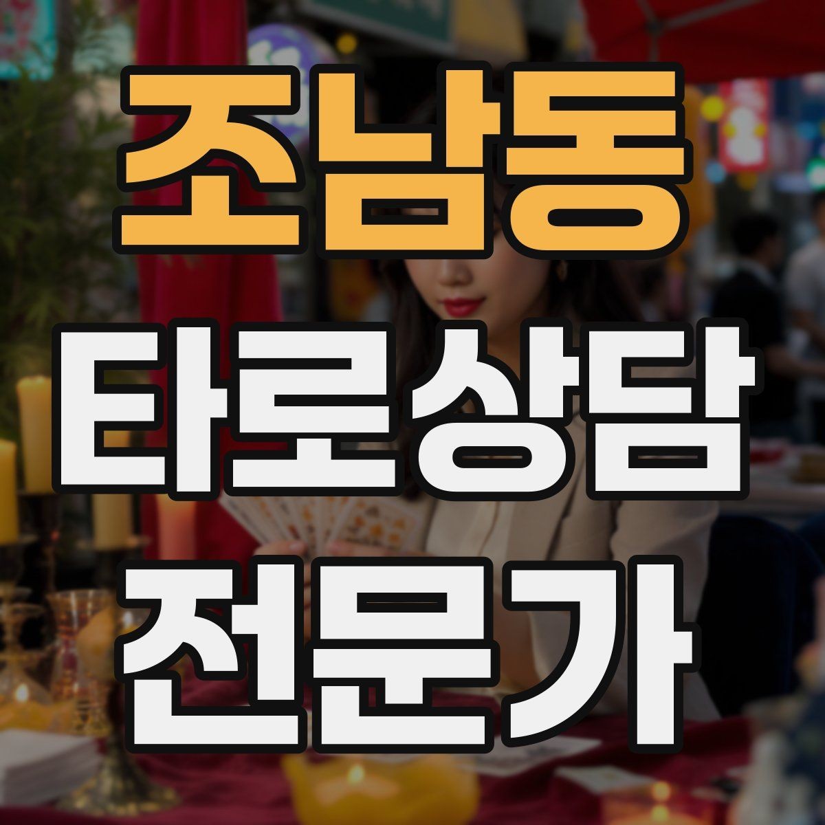 조남동 타로상담전문가 자격증 상담 품질을 일정하게 유지하는 방법