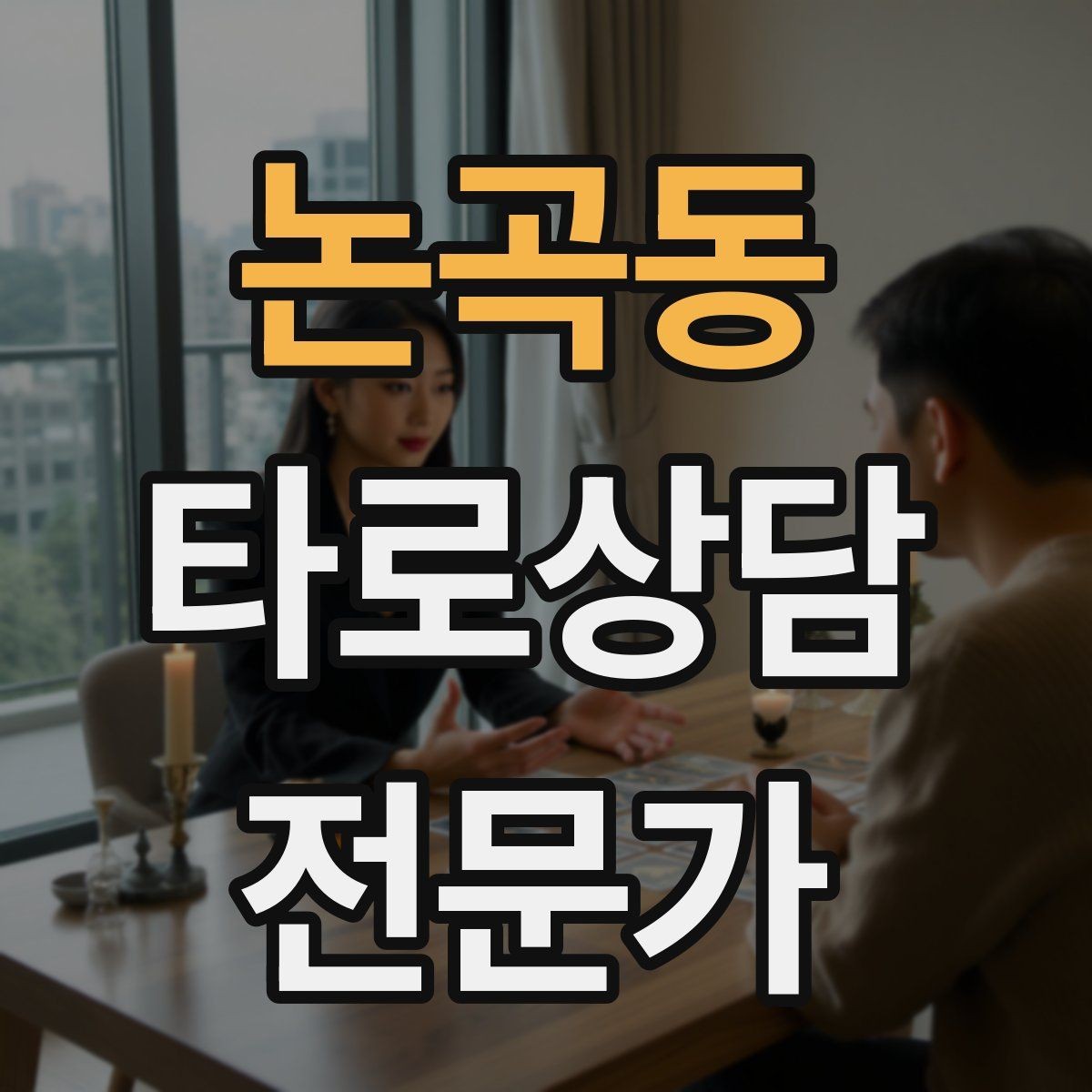 논곡동 타로상담전문가 자격증 건강 법률 질문을 받았을 때 안전한 안내