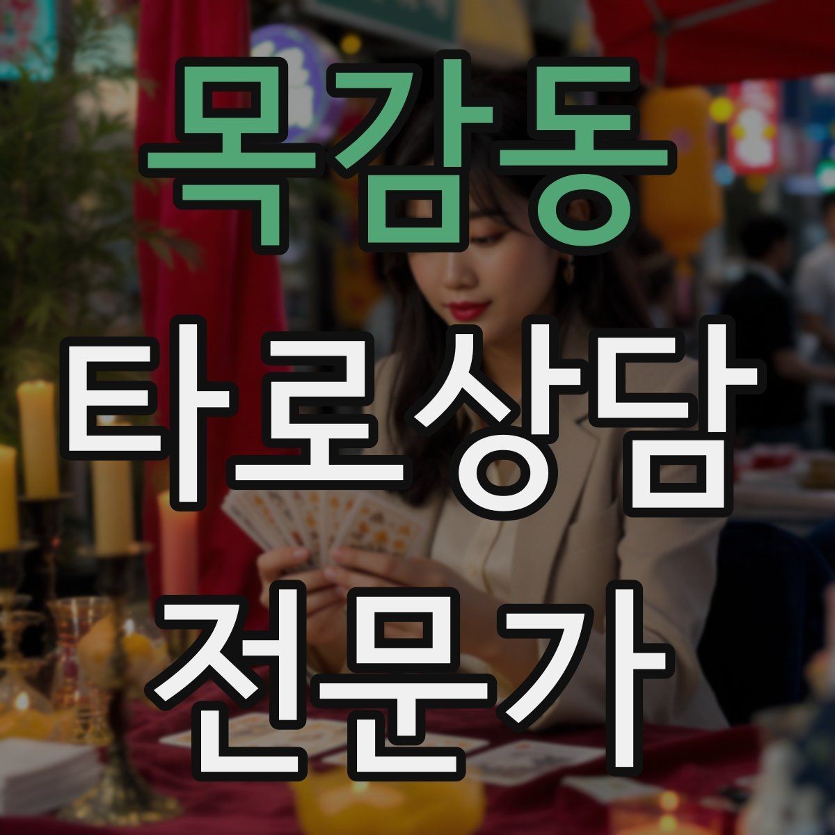 목감동 타로상담전문가 자격증 신고 분쟁을 막는 운영 원칙