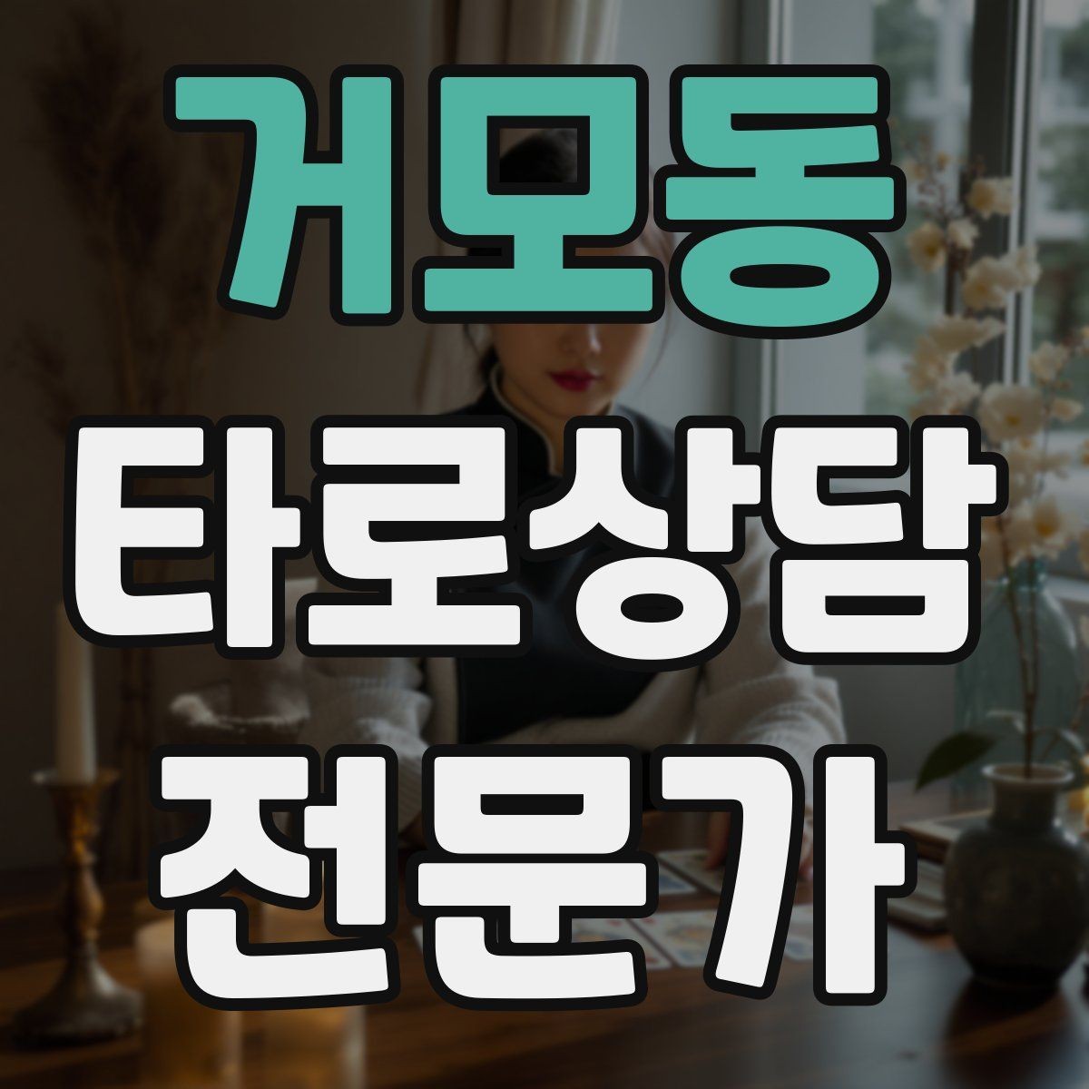 거모동 타로상담전문가 자격증 마이너 숫자 의미로 빠르게 해석하기