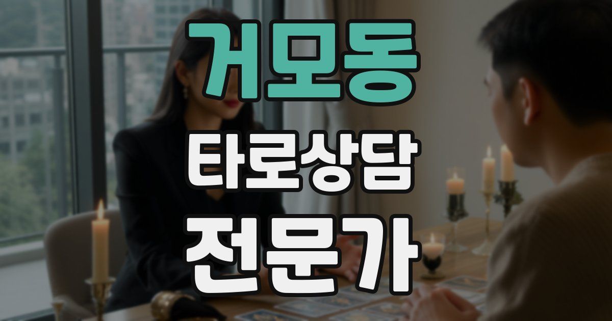 거모동 타로상담전문가 자격증