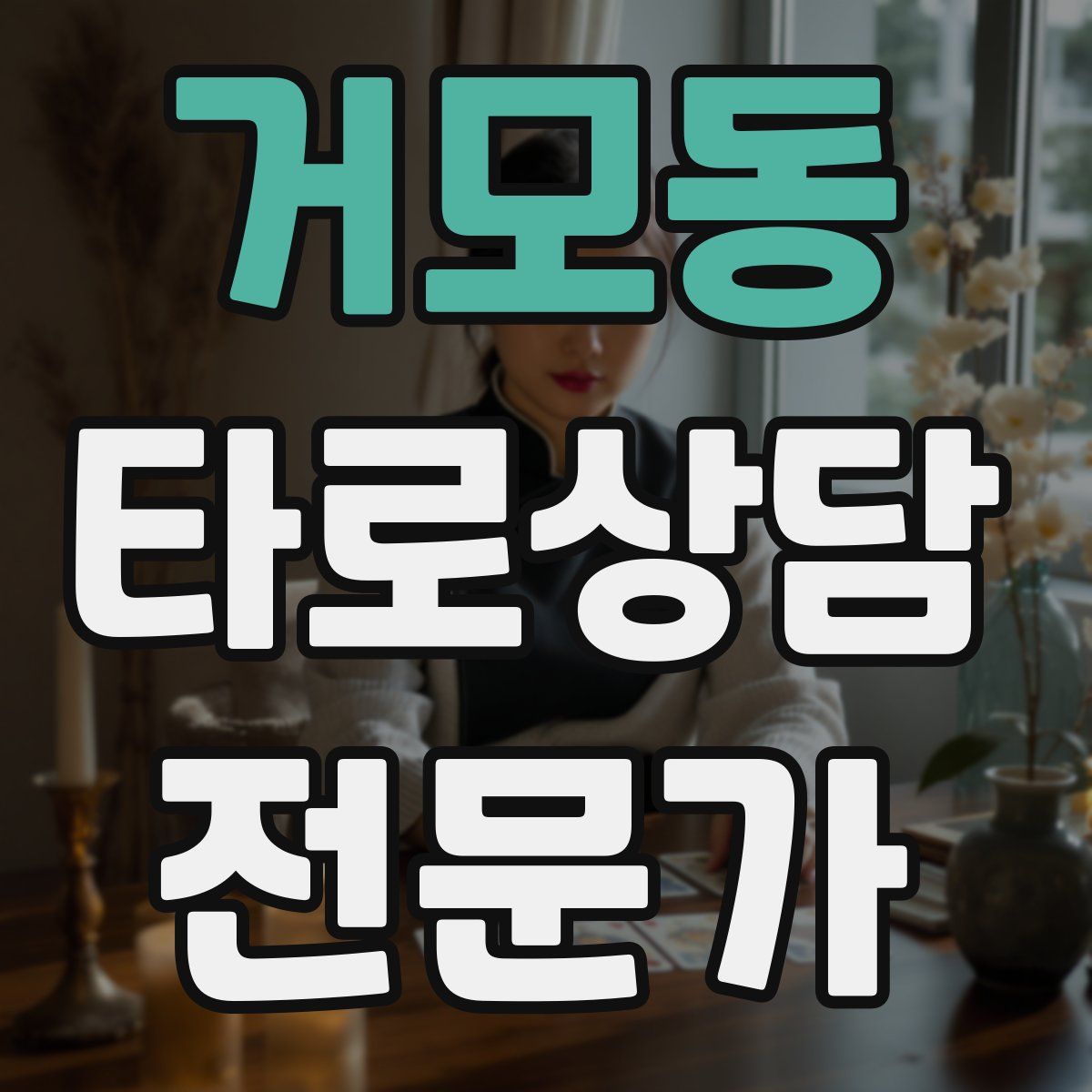 거모동 타로상담전문가 자격증