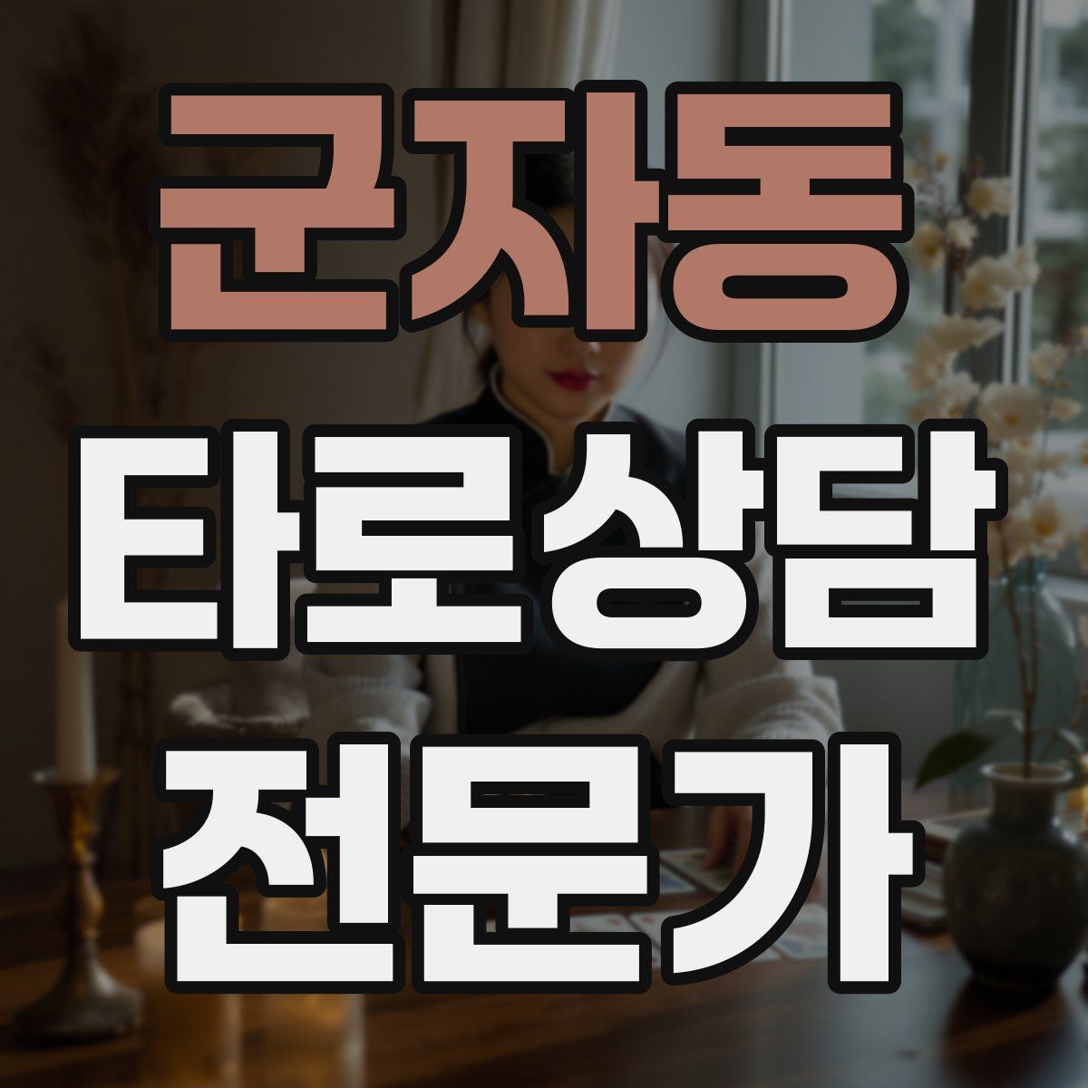 군자동 타로상담전문가 자격증