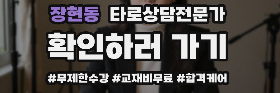 장현동 타로상담전문가 자격증