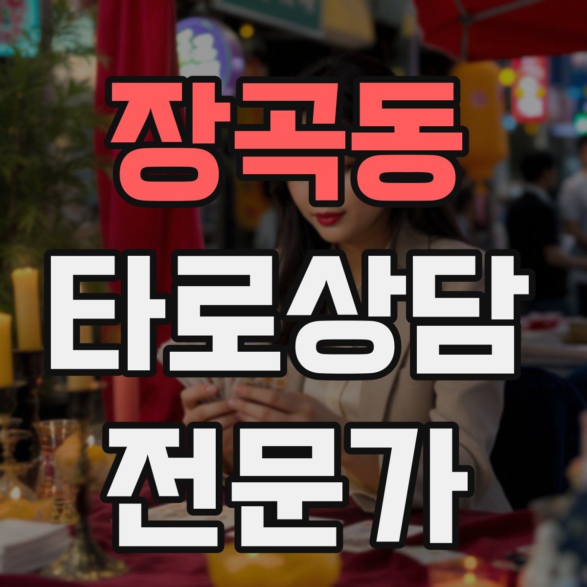 장곡동 타로상담전문가 자격증 상담 흐름을 4단계로 단순화하기