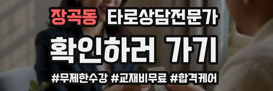 장곡동 타로상담전문가 자격증