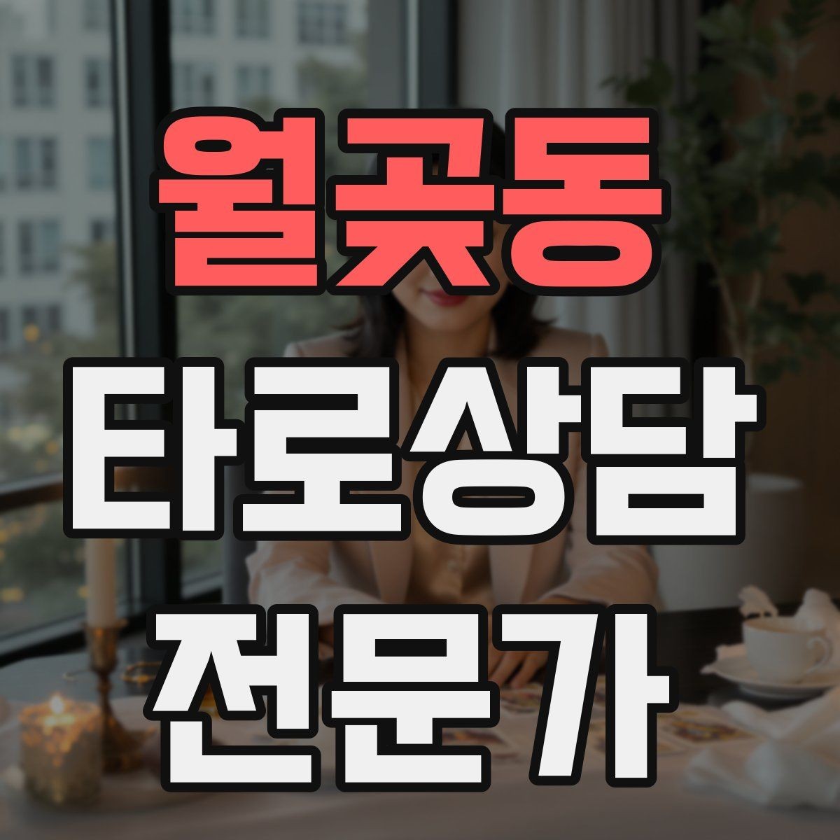 월곶동 타로상담전문가 자격증 역방향을 방해 요인으로 읽는 방법