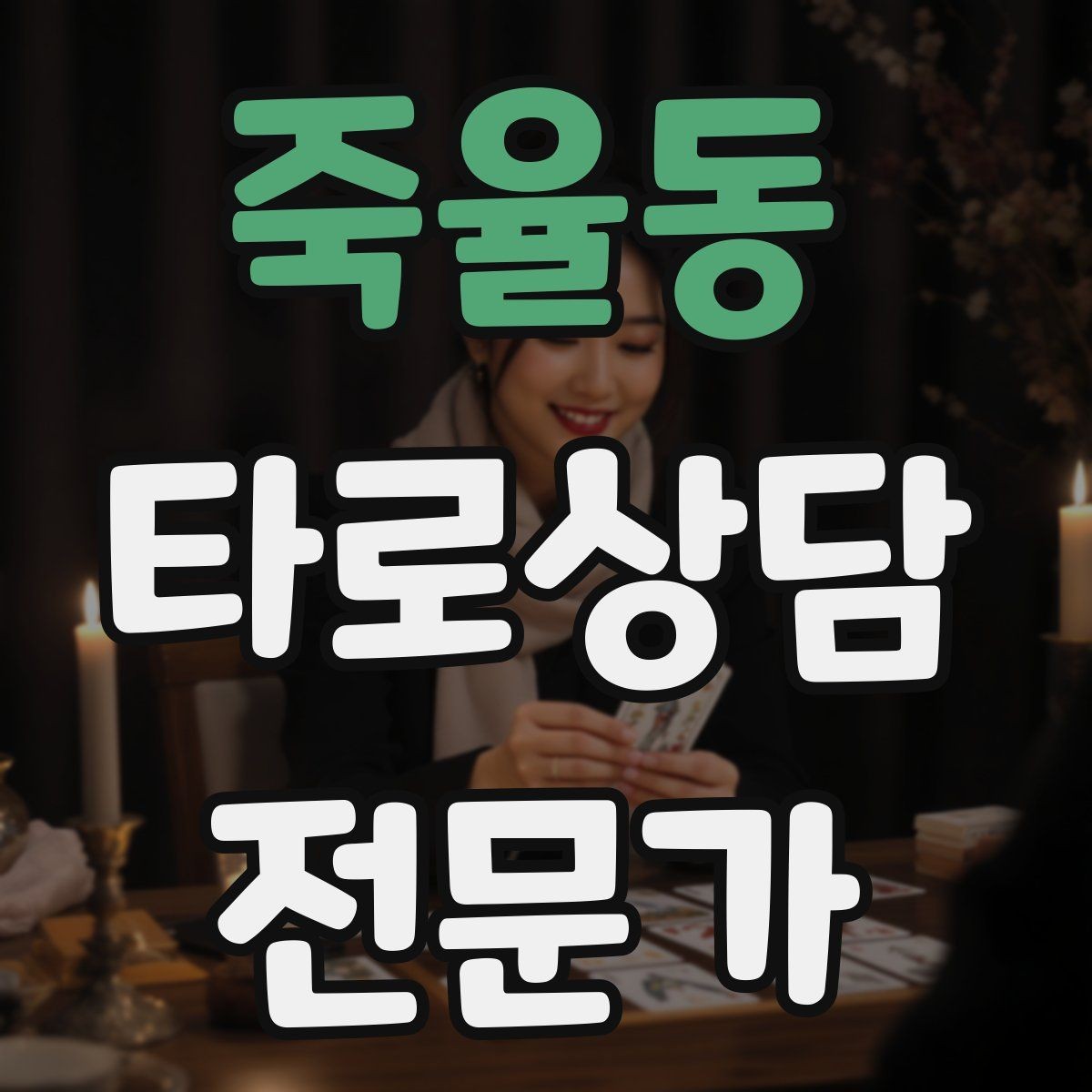 죽율동 타로상담전문가 자격증 상담 흐름을 4단계로 단순화하기