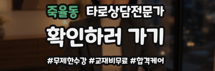 죽율동 타로상담전문가 자격증
