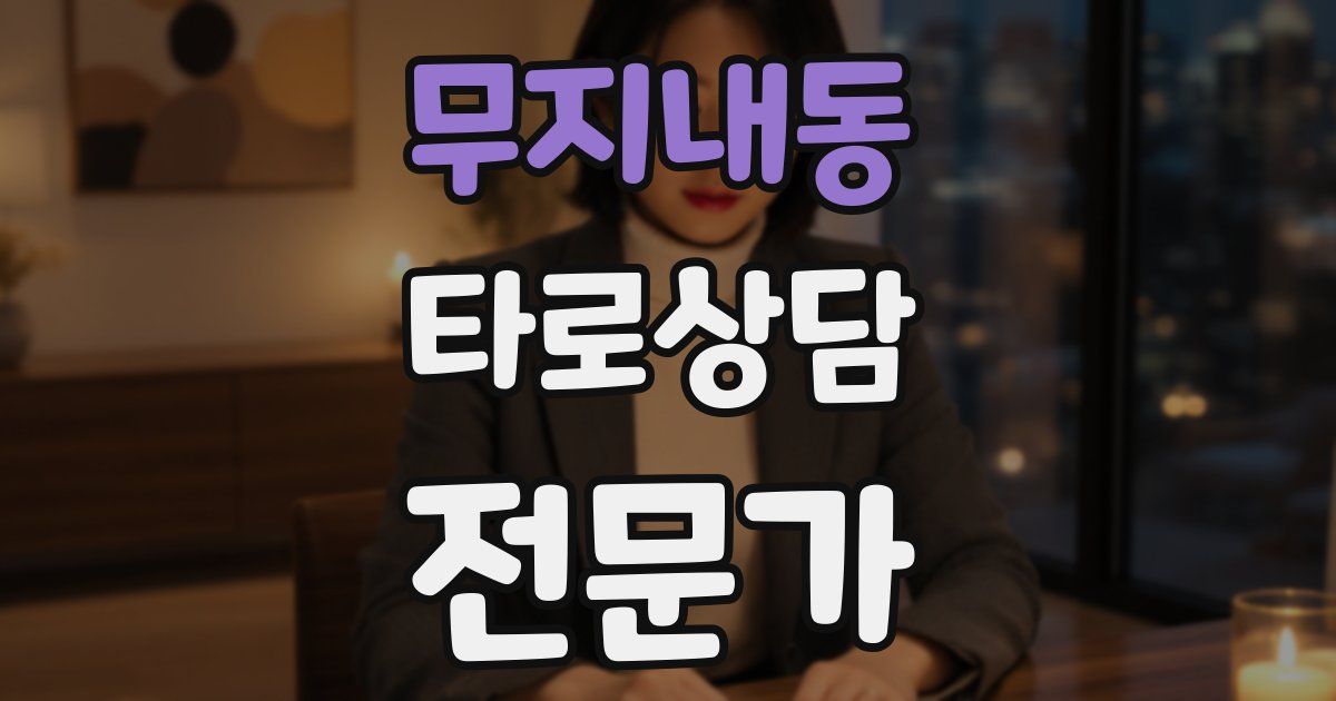 무지내동 타로상담전문가 자격증
