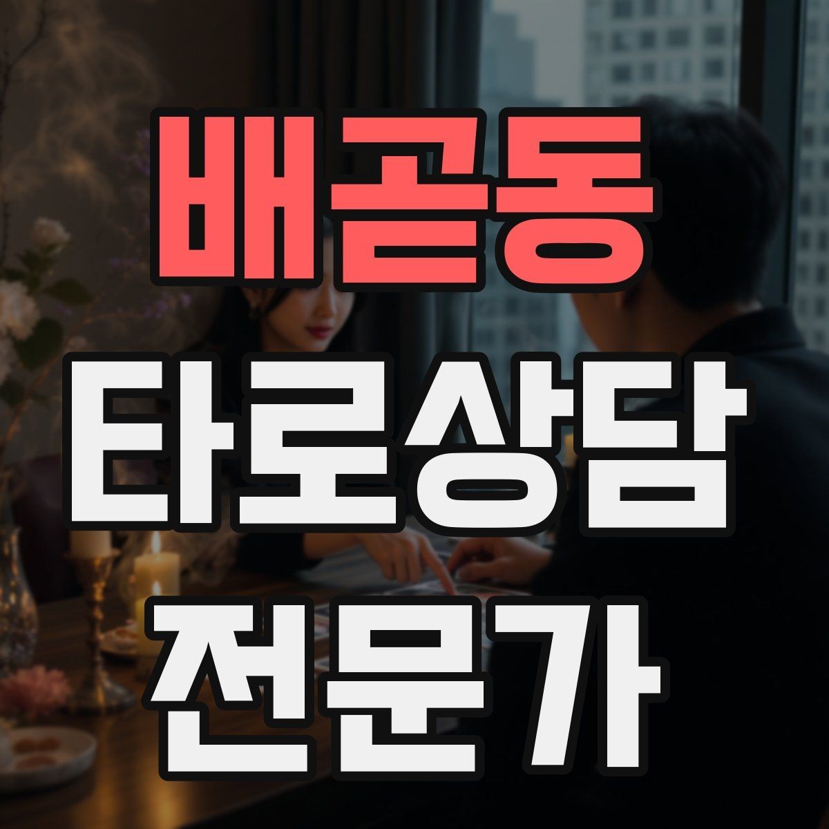 배곧동 타로상담전문가 자격증 모의고사로 시간 관리 연습하는 방법