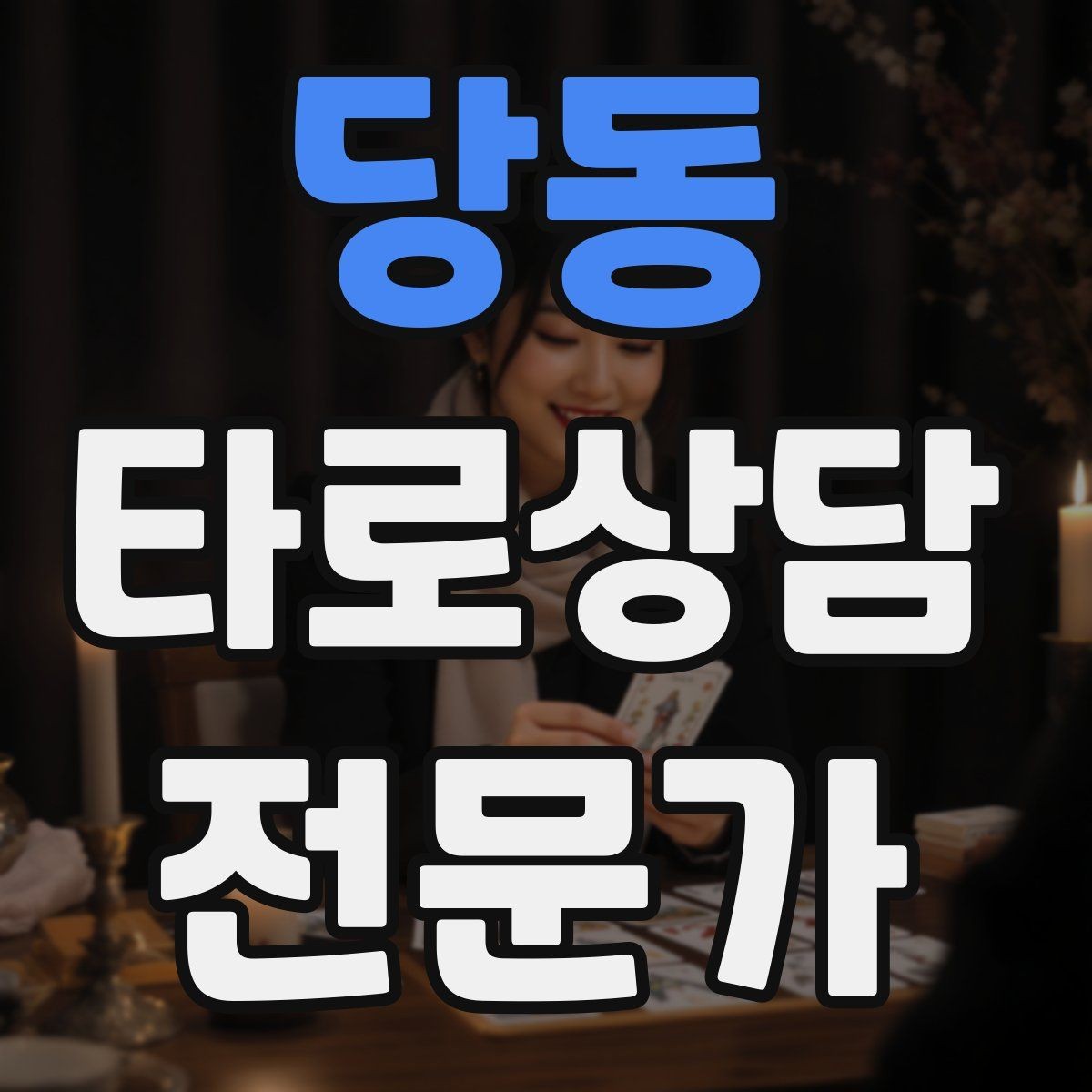 당동 타로상담전문가 자격증 시간당 요금 vs 건당 요금 장단점
