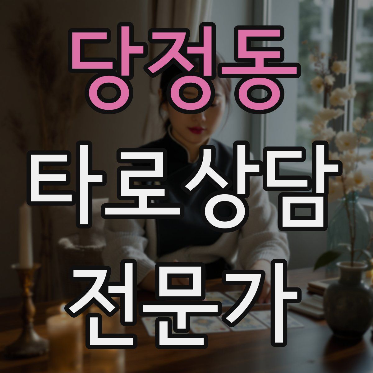 당정동 타로상담전문가 자격증