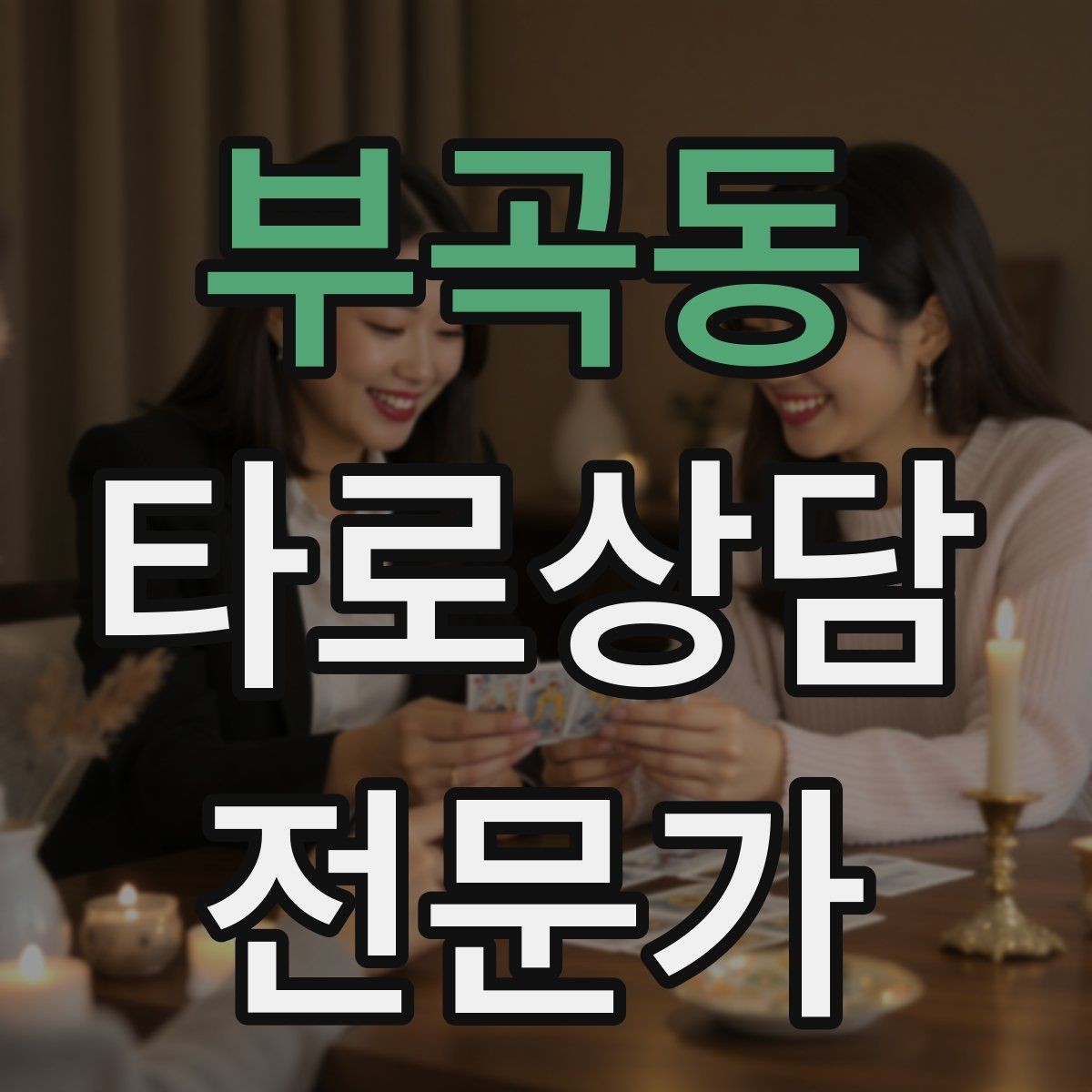 부곡동 타로상담전문가 자격증 상담자 자신을 보호하는 경계 설정