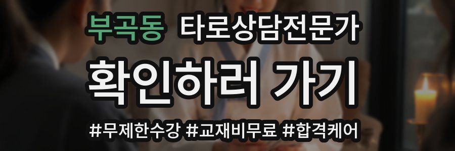 부곡동 타로상담전문가 자격증