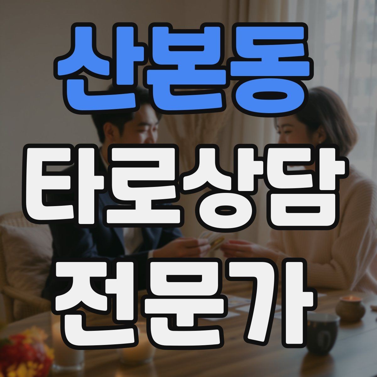 산본동 타로상담전문가 자격증 내담자 자기효능감을 높이는 마무리 팁