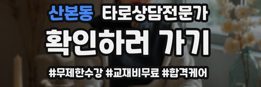 산본동 타로상담전문가 자격증