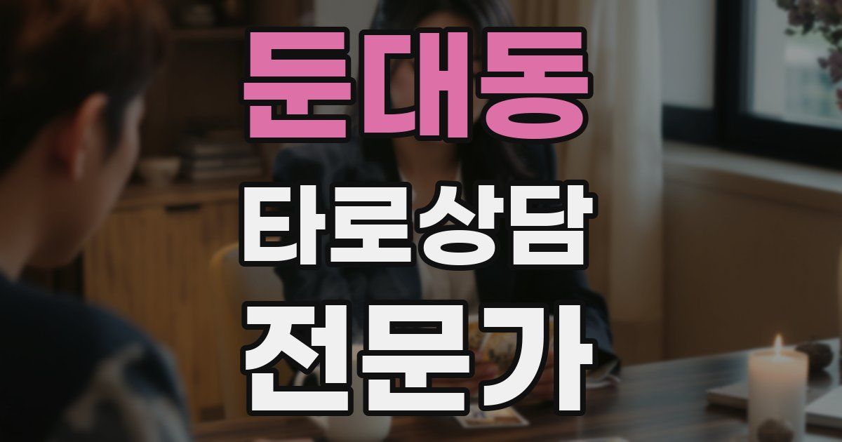 둔대동 타로상담전문가 자격증