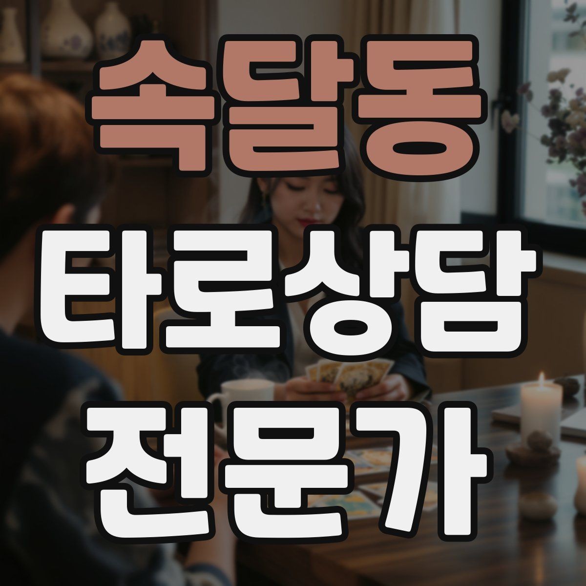 속달동 타로상담전문가 자격증 학업 시험 질문 리딩에서 도움 되는 구성