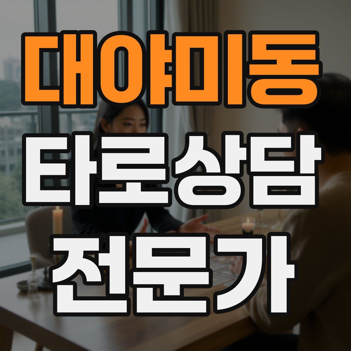 대야미동 타로상담전문가 자격증